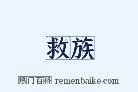 救族是什么意思的图片